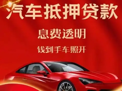 庆城良好口碑的汽车抵押贷款公司推荐