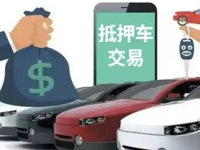庆城汽车抵押贷款通过率高