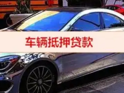 庆城汽车抵押借款的额度如何确定？